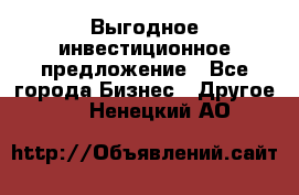 Выгодное инвестиционное предложение - Все города Бизнес » Другое   . Ненецкий АО